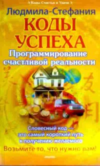 Книга Коды успеха Программирование счастливой реальности, 11-16328, Баград.рф